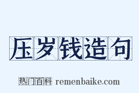 压岁钱造句是什么意思的图片